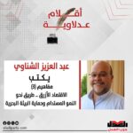 عبد العزيز الشناوي يكتب: مفاهيم (٣)الاقتصاد الأزرق .. طريق نحو النمو المستدام وحماية البيئة البحرية