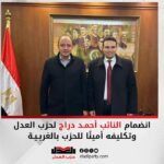 انضمام النائب أحمد دراج لحزب العدل وتكليفه أمينًا للحزب بالغربية