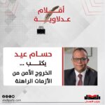 حسام عيد يكتب: الخروج الآمن من الأزمات الراهنة