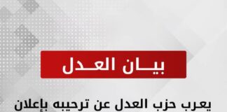 يعرب حزب العدل عن ترحيبه بإعلان الهدنة والتوصل إلى اتفاق لوقف إطلاق النار في قطاع غزة، متضمناً إطلاق سراح الرهائن المحتجزين لدى حركة حماس مقابل إطلاق سراح السجناء الفلسطينيين لدى الاحتلال الإسرائيلي، بالإضافة إلى السماح بدخول الشاحنات المحملة بالمساعدات الإنسانية إلى القطاع.