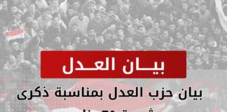 بيان حزب العدل بمناسبة ذكرى ثورة ٢٥ يناير