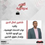 نواب الخدمات الوهمية.. بين الوعود الكاذبة وإهدار حقوق الناخبين