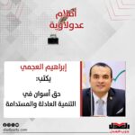 حق أسوان في التنمية العادلة والمستدامة