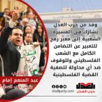 عبد المنعم إمام: وفد من حزب العدل وقياداته في معبر رفح دعمًا لفلسطين