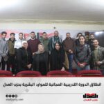 انطلاق الدورة التدريبية المجانية للتنمية البشرية بحزب العدل