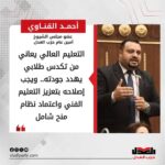أحمد القناوي: التعليم العالي يعاني من تكدس طلابي يهدد جودته.. ويجب إصلاحه بتعزيز التعليم الفني واعتماد نظام منح شامل