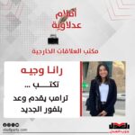 رانا وجيه تكتب: ترامب يقدم وعد بلفور الجديد