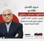 حزب العدل يهنئ الدكتور حسام بدراوي رئيس مجلس أمناء الحزب، لاختياره عضوا باللجنة الاستشارية العليا للتنمية البشرية