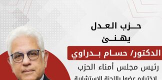 حزب العدل يهنئ الدكتور حسام بدراوي رئيس مجلس أمناء الحزب، لاختياره عضوا باللجنة الاستشارية العليا للتنمية البشرية