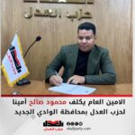 الامين العام يكلف محمود صالح أمين حزب العدل بالوادي الجديد