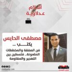 مصطفى الحايس يكتب: فن الصفقة والمخططات الملعونة.. فلسطين بين التهجير والمقاومة