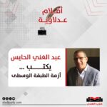 عبدالغني الحايس يكتب: أزمة الطبقة الوسطى