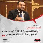 النائب أحمد القناوي: البيئة التشريعية الحالية غير مناسبة لدعم ريادة الأعمال في مصر