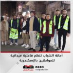 أمانة الشباب تنظم فاعلية ميدانية للمواطنين بالإسكندرية