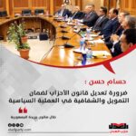 حسام حسن : ضرورة تعديل قانون الأحزاب لضمان التمويل والشفافية في العملية السياسية