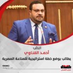 النائب أحمد القناوي يطالب بوضع خطة استراتيجية للصناعة المصرية