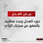 حزب العدل يجدد مطلبه بالعفو عن سجناء الرأي