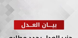 حزب العدل يجدد مطلبه بالعفو عن سجناء الرأي