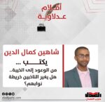 شاهين كمال الدين يكتب: “من الوعود إلى الخيبة.. هل يغيرالناخبين خريطة نوابهم؟”