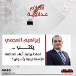 إبراهيم العجمي يكتب: لماذا يرتبط أبناء الطائفة الإسماعيلية بأسوان؟