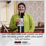 النائبة زينب السلايمي تتقدم بطلبات إحاطة بشأن تشريد العاملين بمكاتب التأهيل الاجتماعي وقضية إخلاء سكان مستعمرة الري باسنا