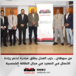 من سوهاج…. حزب العدل يطلق مبادرة لدعم ريادة الأعمال في الصعيد في مجال الطاقة الشمسية