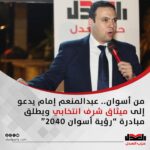 من أسوان.. عبدالمنعم إمام يدعو إلى ميثاق شرف انتخابي ويطلق مبادرة “رؤية أسوان 2040”
