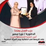 حزب العدل يهنئ الدكتورة نورا سمير على تكريمها في احتفالية يوم المرأة المصرية