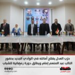 حزب العدل يفتتح أمانته في الوادي الجديد بحضور النائب عبد المنعم إمام ويطلق دورة رمضانية للشباب