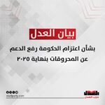 بيان حزب العدل بشأن اعتزام الحكومة رفع الدعم عن المحروقات بنهاية ٢٠٢٥