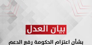 بيان حزب العدل بشأن اعتزام الحكومة رفع الدعم عن المحروقات بنهاية ٢٠٢٥