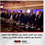 رئيس حزب العدل يشارك في احتفالية حماة الوطن بمناسبة يوم الشهيد وانتصار العاشر من رمضان