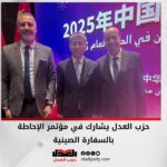 حزب العدل يشارك في مؤتمر الإحاطة بالسفارة الصينية