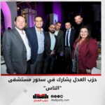 حزب العدل يشارك في سحور مستشفى “الناس”