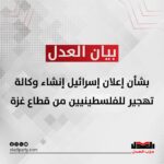 بيان حزب العدل بشأن إعلان إسرائيل إنشاء وكالة تهجير للفلسطينيين من قطاع غزة