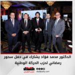 الدكتور محمد فؤاد يشارك في حفل سحور رمضاني لحزب الحركة الوطنية