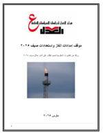 ورقة بحثية لحزب العدل: تقييم نقدي لاستعدادات الحكومة لمواجهة ذروة الطلب على الغاز في الموسم الصيفي