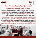 اصدرت وحدة راقب بيان بعنوان الخدمات حق للمواطنين وليست مِنّة:ردا على تصريحات وزير الصحة!!