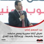 النائب عبد المنعم إمام: نعيش أيامًا مصيرية ومصر ستبقى محروسة بشعبها.. ورسالتنا هي العدل