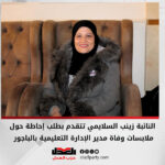 النائبة زينب السلايمي تتقدم بطلب إحاطة حول واقعة وفاة مدير الإدارة التعليمية بالباجور