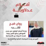 زيادة أسعار الوقود من جديد.. المواطن يدفع الثمن بينما تتحدث الدولة عن الاستدامة