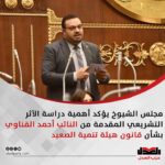 مجلس الشيوخ يؤكد أهمية دراسة الأثر التشريعي المقدمة من النائب أحمد القناوي بشأن قانون هيئة تنمية الصعيد