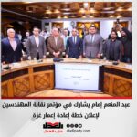 عبد المنعم إمام يشارك في مؤتمر نقابة المهندسين لإعلان خطة إعادة إعمار غزة