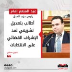 رئيس حزب العدل لـ صدى البلد: أطالب بتعديل تشريعي لمد الإشراف القضائي على الانتخابات