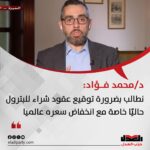 د.محمد فؤاد لـ عمرو أديب : نطالب بضرورة توقيع عقود شراء للبترول حاليا مع انخفاض سعره عالميا