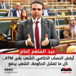 عبد المنعم إمام : أرفض الحساب الختامي..الشعب بقى ATM… كل ما تفشل الحكومة، الشعب يدفع