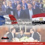 رفع مستوى العلاقات بين مصر وفرنسا إلى شراكة استراتيجية.. خطوة نحو المستقبل