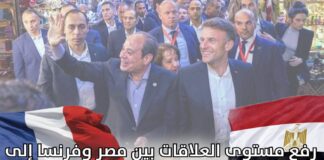 رفع مستوى العلاقات بين مصر وفرنسا إلى شراكة استراتيجية.. خطوة نحو المستقبل