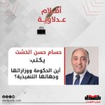 أين الحكومة ووزاراتها وجهاتها التنفيذية؟