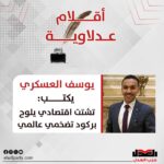 تشتت اقتصادي يلوح بركود تضخمي عالمي